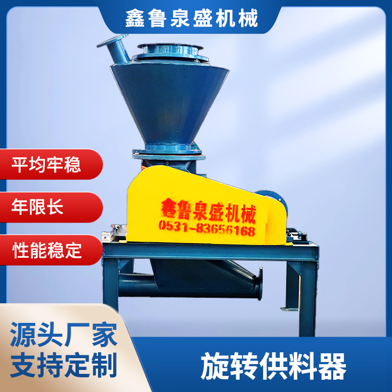 旋转供料器